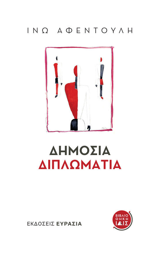 Δημόσια διπλωματία, , Αφεντούλη, Ινώ, Ευρασία, 2023