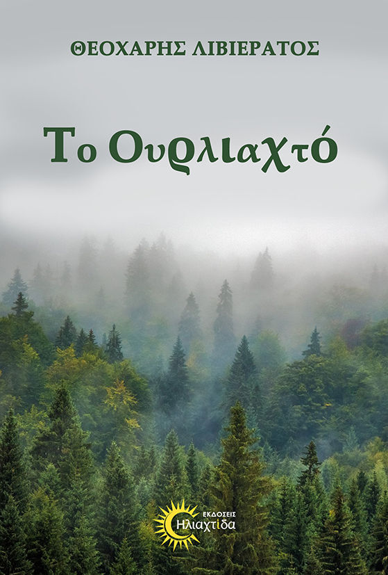 Το ουρλιαχτό, , Λιβιεράτος, Θεοχάρης, Εκδόσεις Ηλιαχτίδα , 2023