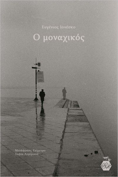 Ο μοναχικός, , Ionesco, Eugène, 1909-1994, Κυψέλη, 2023