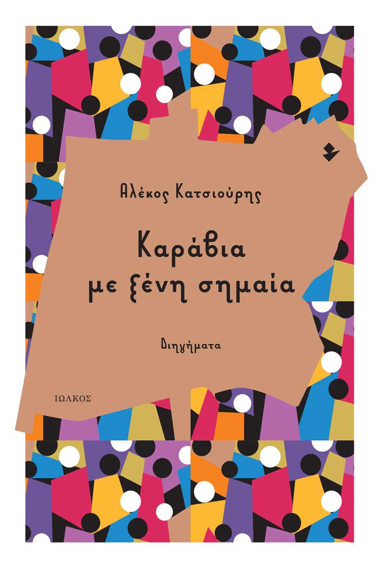 Καράβια με ξένη σημαία, Διηγήματα, Κατσιούρης, Αλέκος, Ιωλκός, 2023