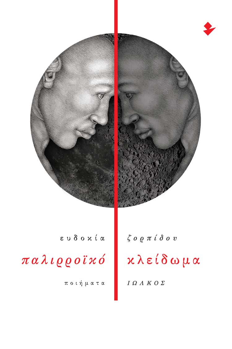 Παλιρροϊκό κλείδωμα, Ποιήματα, Ζορπίδου, Ευδοκία, Ιωλκός, 2023
