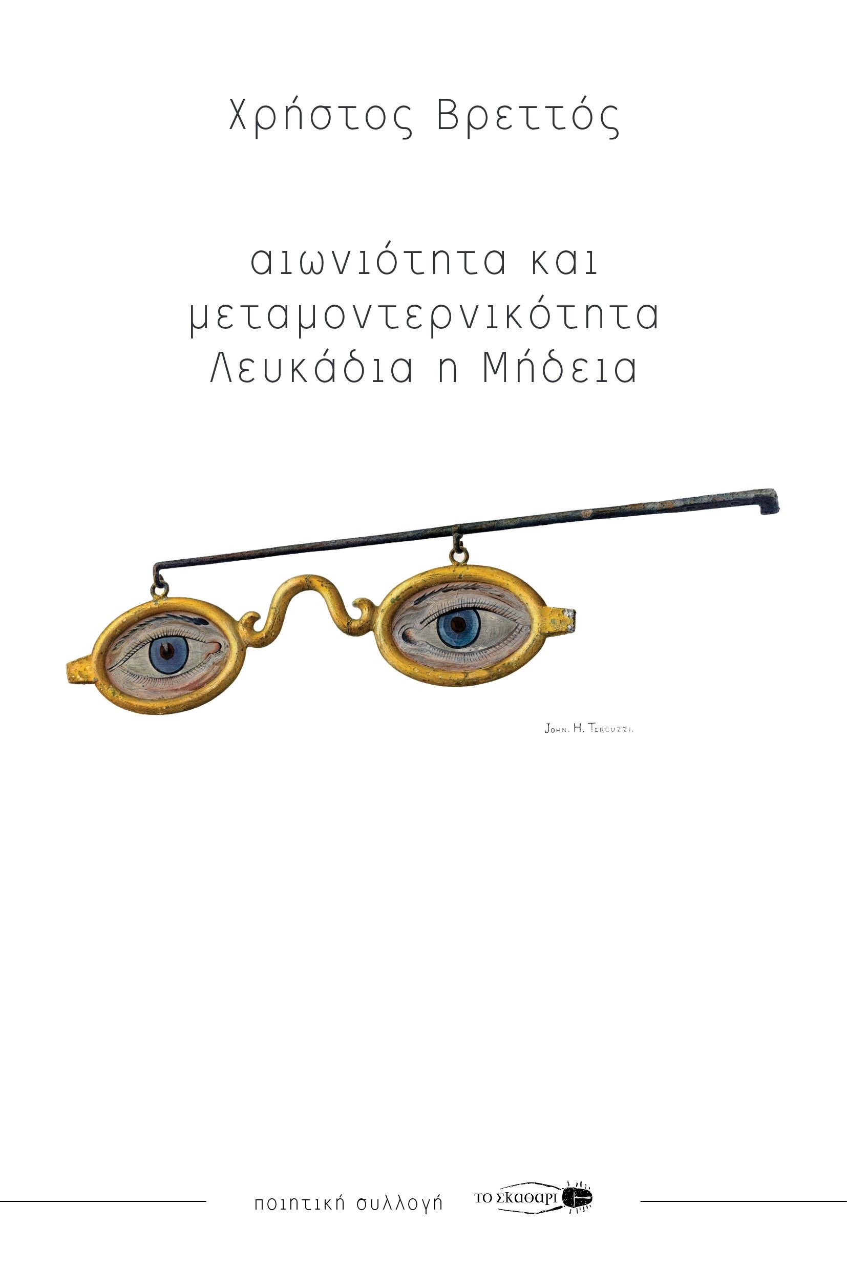 Αιωνιότητα και μεταμοντερνικότητα, Λευκάδια η Μήδεια, Βρεττός, Χρήστος Γ., Το Σκαθάρι, 2023