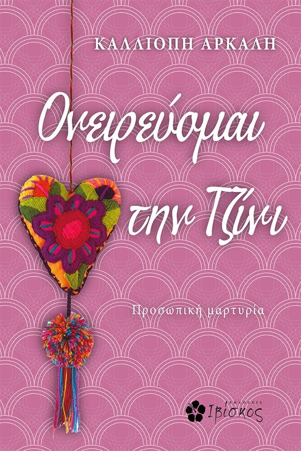 Ονειρεύομαι την Τζίνι, , Αρκάλη, Καλλιόπη, Ιβίσκος, 2023