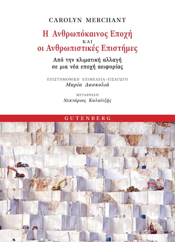Η ανθρωπόκαινος εποχή και οι ανθρωπιστικές επιστήμες, Από την κλιματική αλλαγή σε μια νέα εποχή αειφορίας, Merchant, Carolyn, Gutenberg - Γιώργος & Κώστας Δαρδανός, 2023