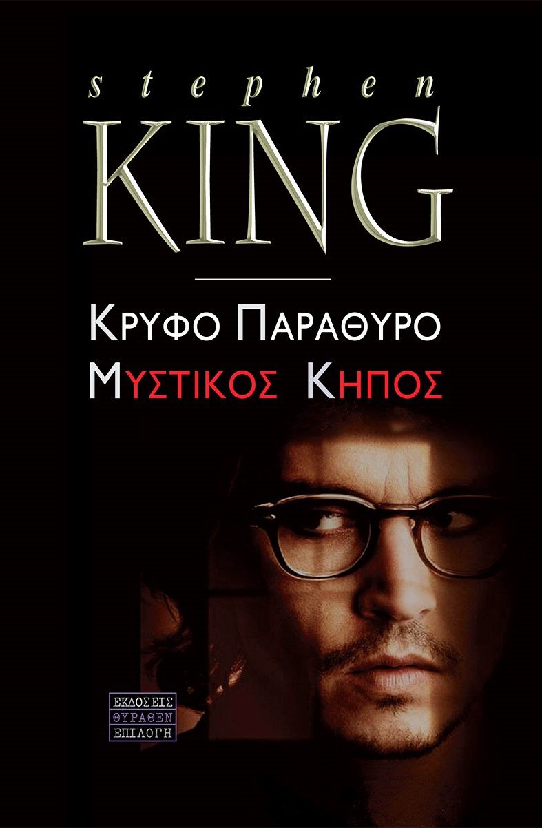 2023, Stephen  King (), Κρυφό παράθυρο. Μυστικός κήπος, , King, Stephen, 1947-, Επιλογή  / Θύραθεν