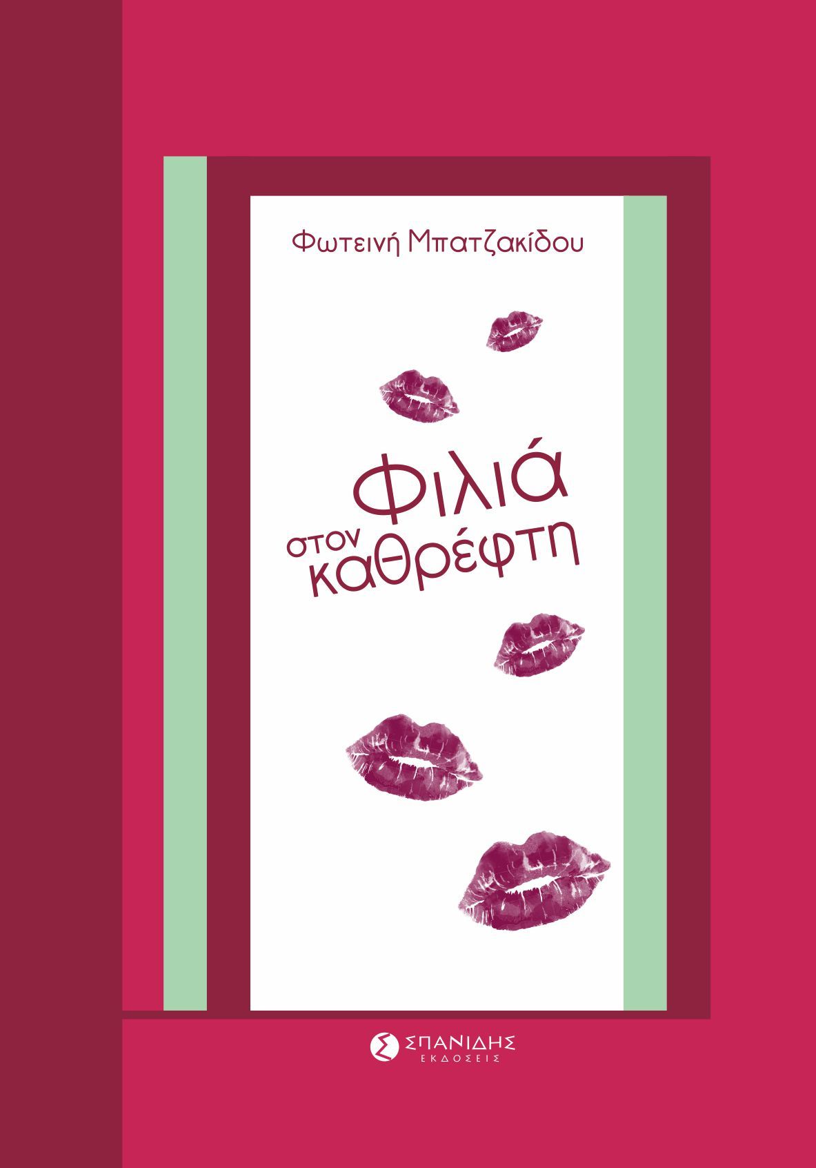 Φιλιά στον καθρέφτη, , Μπατζακίδου, Φωτεινή, Σπανίδης, 2023