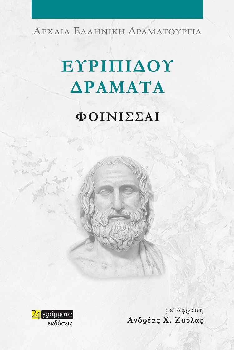 Ευριπίδου Δράματα: Φοίνισσαι, , Ευριπίδης, 480-406 π.Χ., 24 γράμματα, 2023