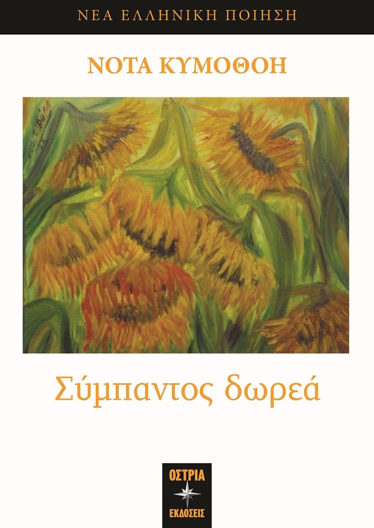 Σύμπαντος δωρεά, , Κυμοθόη, Νότα, Εκδόσεις Όστρια, 2023