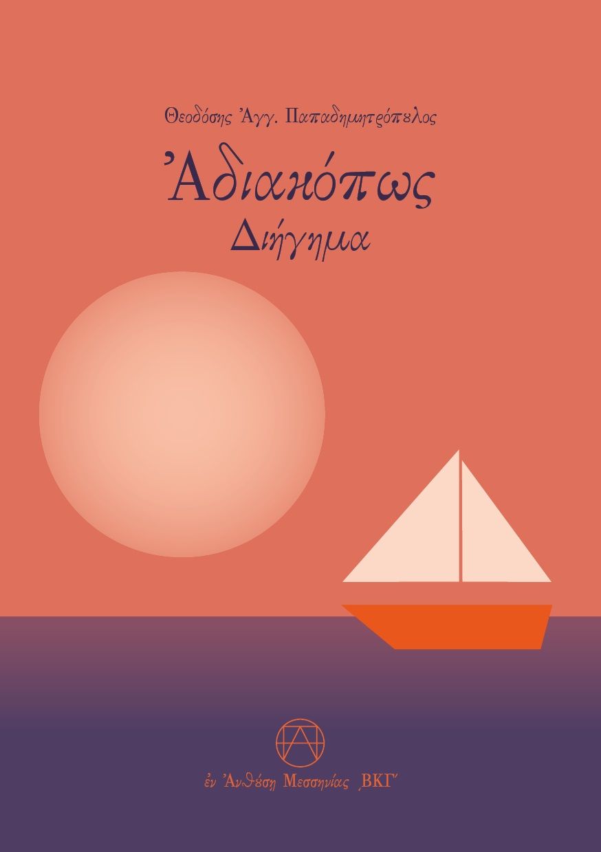 Ἀδιακόπως, Διήγημα, Παπαδημητρόπουλος, Θεοδόσης Α., Παπαδημητρόπουλος Θεοδόσης Αγγ., 2023