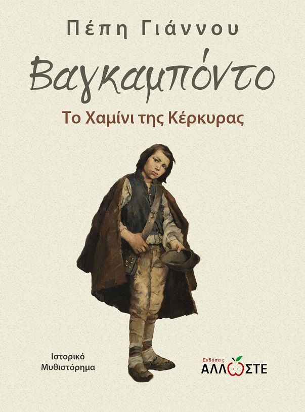 Βαγκαμπόντο, Το χαμίνι της Κέρκυρας, Γιάννου, Πέπη, Locus 7 - Άλλωστε, 2023