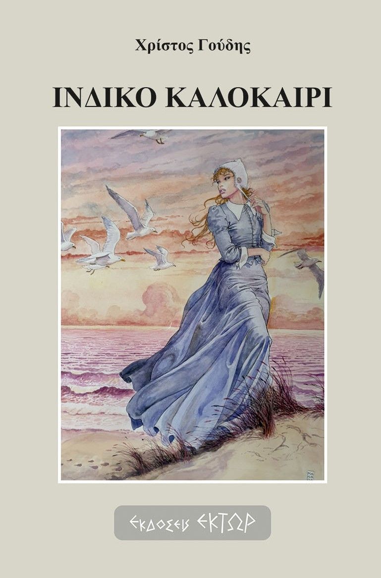 Ινδικό καλοκαίρι, , Γούδης, Χρίστος Δ., Έκτωρ, 2023