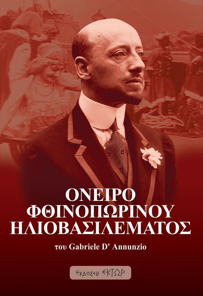 Όνειρο φθινοπωρινού ηλιοβασιλέματος, , D' Annunzio, Gabriele, 1863-1938, Έκτωρ, 2023