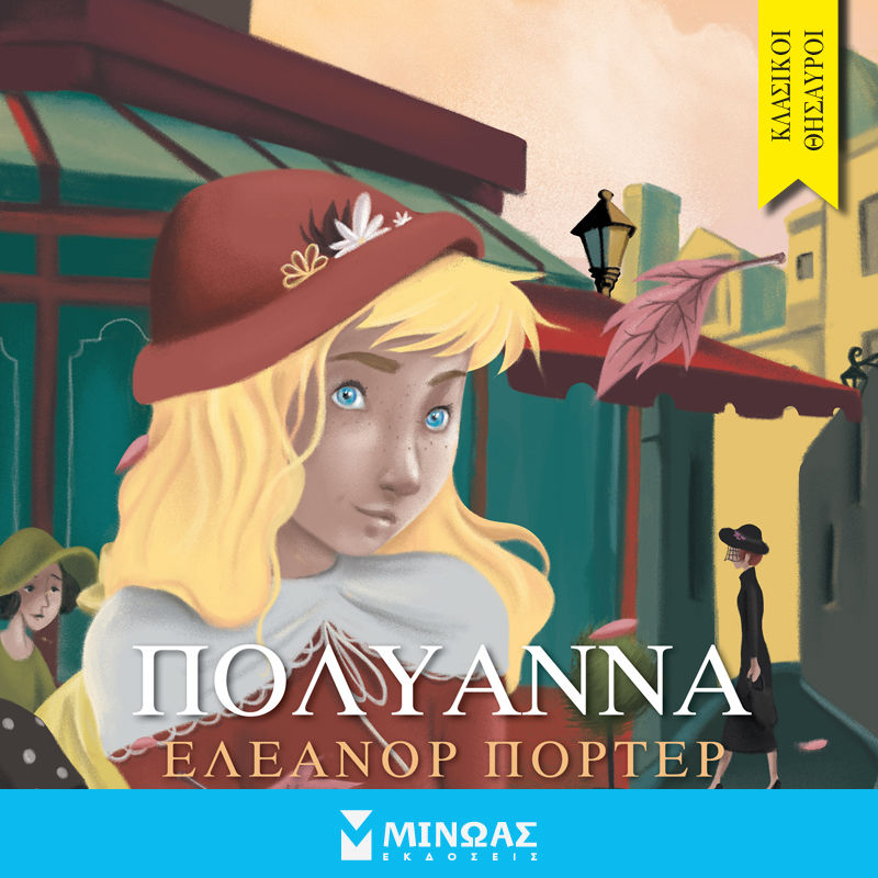 2022, Porter, Eleanor, 1868-1920 (Porter, Eleanor), Πολυάννα, , Porter, Eleanor, 1868-1920, Μίνωας