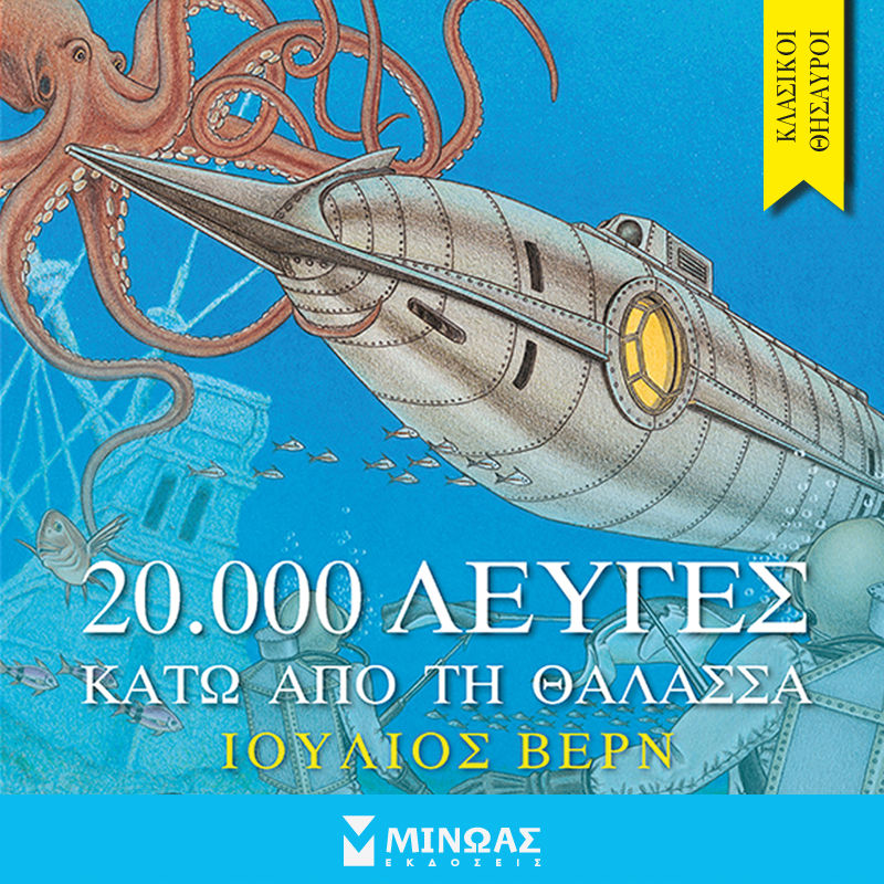 20.000 λεύγες κάτω από τη θάλασσα, , Verne, Jules, 1828-1905, Μίνωας, 2022