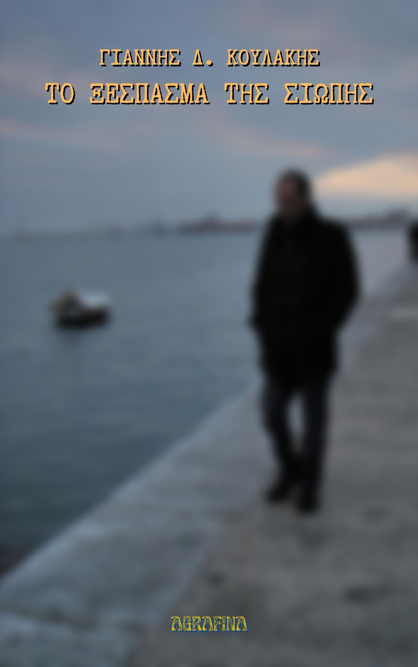 Το ξέσπασμα της σιωπής, , Κουλάκης, Ιωάννης Δ., Agrafina, 2023