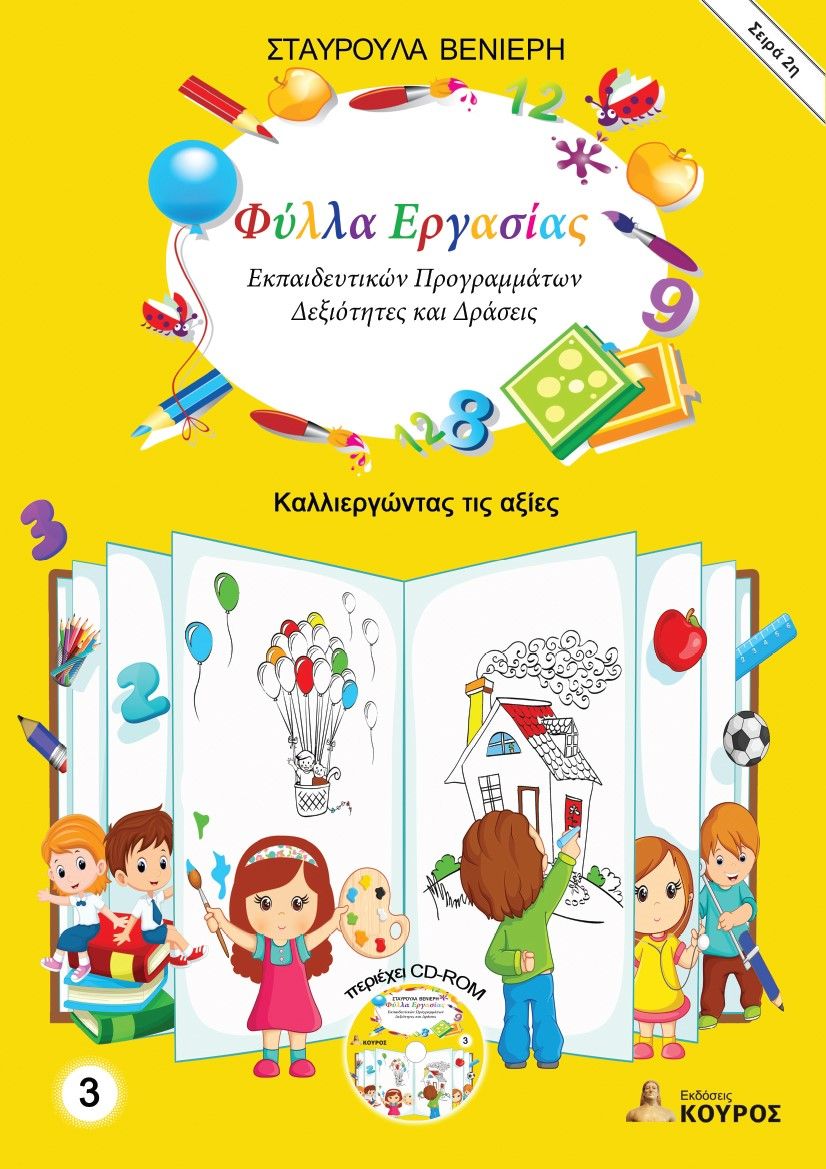 Φύλλα εργασίας εκπαιδευτικών προγραμμάτων: Δεξιότητες και δράσεις. Τόμος 3, Καλλιεργώντας τις αξίες, Βενιέρη, Σταυρούλα, Εκδόσεις Κούρος, 2023