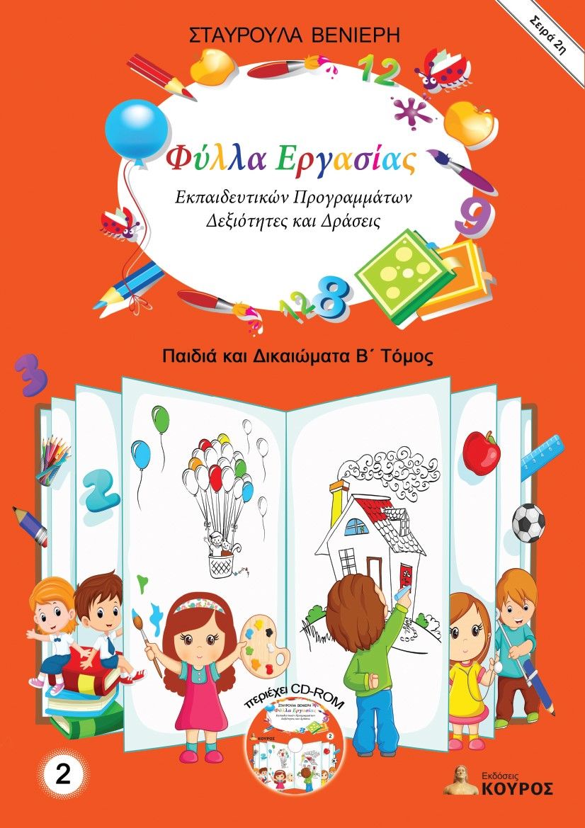 Φύλλα εργασίας εκπαιδευτικών προγραμμάτων: Δεξιότητες και δράσεις. Τόμος 2, Παιδιά και Δικαιώματα. Β΄ Τόμος, Βενιέρη, Σταυρούλα, Εκδόσεις Κούρος, 2023