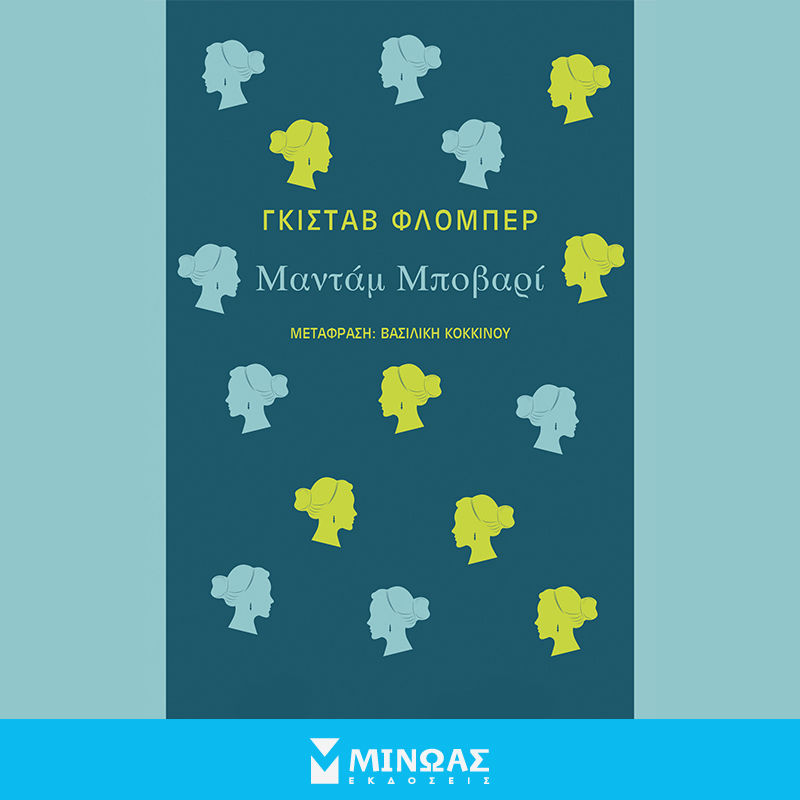 Μαντάμ Μποβαρί, , Flaubert, Gustave, 1821-1880, Μίνωας, 2022