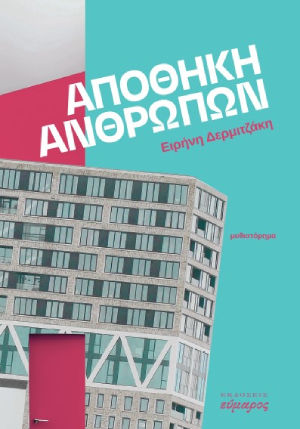 Αποθήκη ανθρώπων, , Δερμιτζάκη, Ειρήνη, Εύμαρος, 2023