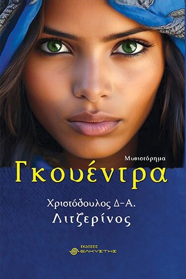 Γκουέντρα, , Λιτζερίνος, Χριστόδουλος Δ., Ελκυστής, 2023