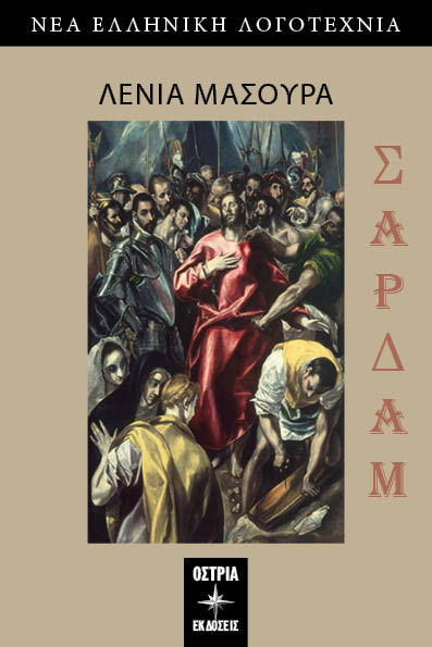 Σαρδάμ, , Μασούρα, Λένια, Εκδόσεις Όστρια, 2023