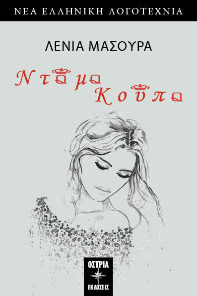 Ντάμα κούπα, , Μασούρα, Λένια, Εκδόσεις Όστρια, 2023