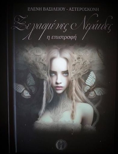 Ξεχασμένες νεράιδες. Η επιστροφή, , Βασιλείου, Ελένη Ε., ζωγράφος/ποιήτρια, Ιδιωτική Έκδοση, 2023