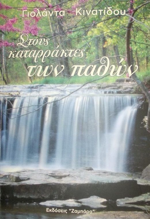 Στους καταρράκτες των παθών, , Κινατίδου - Ασημακοπούλου, Γιολάντα, Ζαμπάρα, 2023