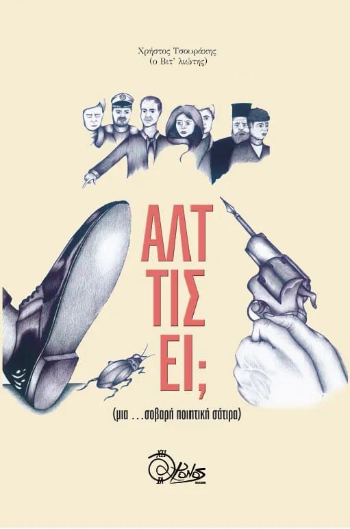 Άλτ τις ει;, Μια …σοβαρή ποιητική σάτιρα, Τσουράκης, Χρήστος, Χρόνος Εκδόσεις, 2023