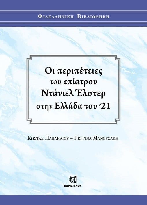 Οι περιπέτειες του επίατρου Ντάνιελ Έλστερ στην Ελλάδα του '21, , Παπαηλιού, Κώστας, Παρισιάνου Α.Ε., 2023