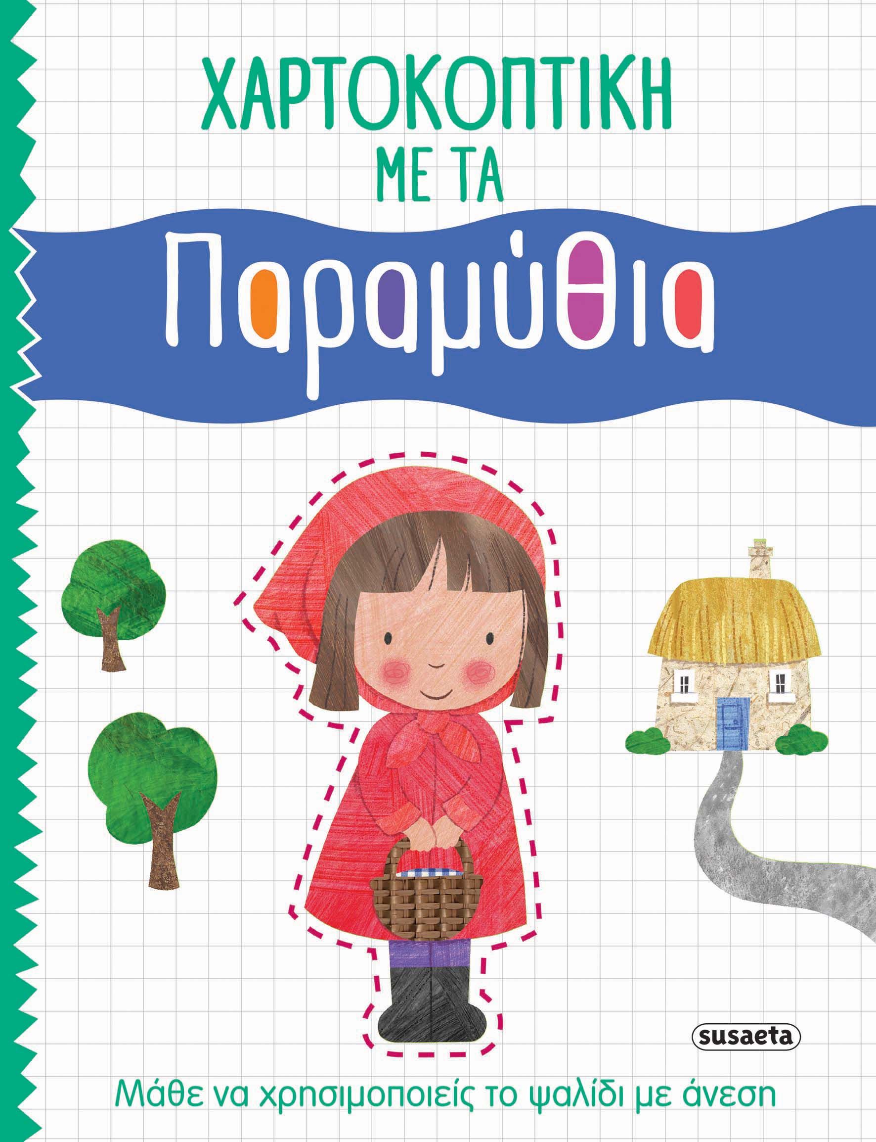 Χαρτοκοπτική με τα παραμύθια, , Lott, Amanda, Susaeta, 2023