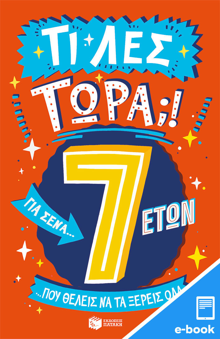 2023, Βασιλική  Νίκα (), Τι λες τώρα;! Για σένα… που θέλεις να τα ξέρεις όλα. 7 ετών, , Brereton, Catherine, Εκδόσεις Πατάκη