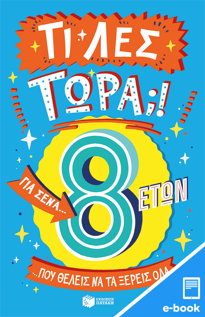 Τι λες τώρα;! Για σένα… που θέλεις να τα ξέρεις όλα. 8 ετών, , Brereton, Catherine, Εκδόσεις Πατάκη, 2023