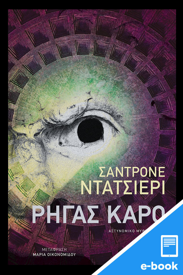 0, Sandrone  Dazieri (), Ρήγας καρό, , Dazieri, Sandrone, Εκδόσεις Πατάκη