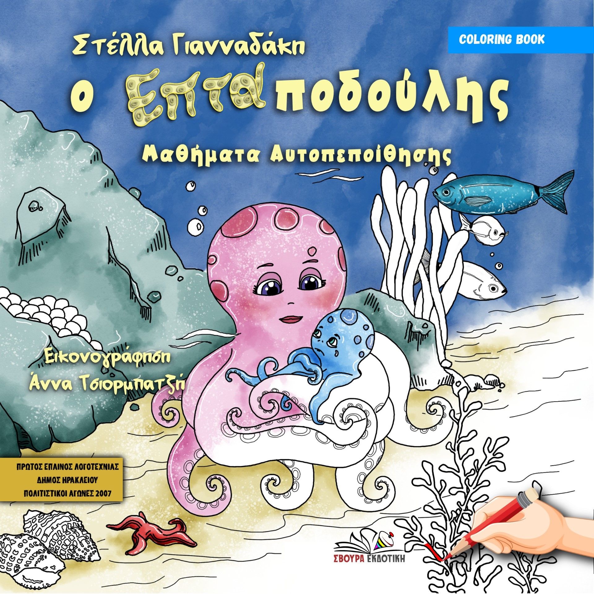 Ο επταποδούλης, Μαθήματα αυτοπεποίθησης, Γιανναδάκη, Στέλλα, Σβούρα Εκδοτική, 2023