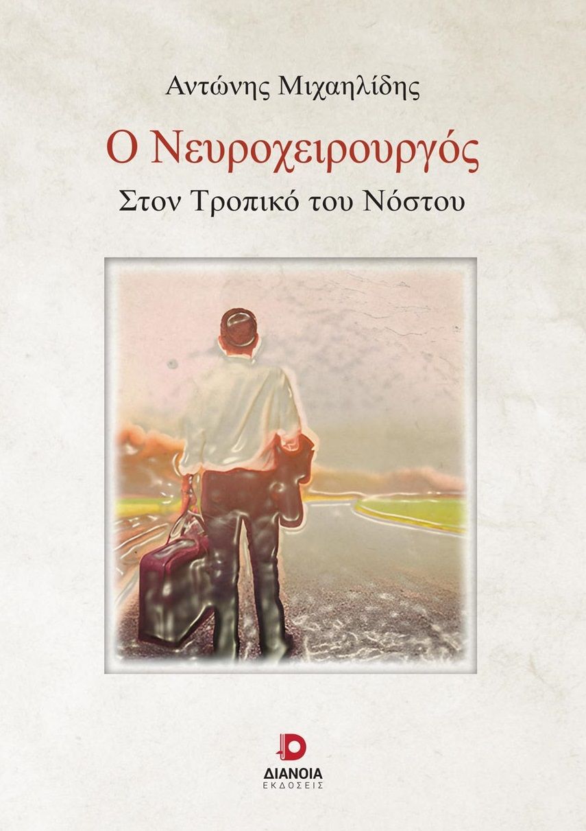 Ο νευροχειρουργός, Στον τροπικό του νόστου, Μιχαηλίδης, Αντώνιος, Διάνοια, 2023