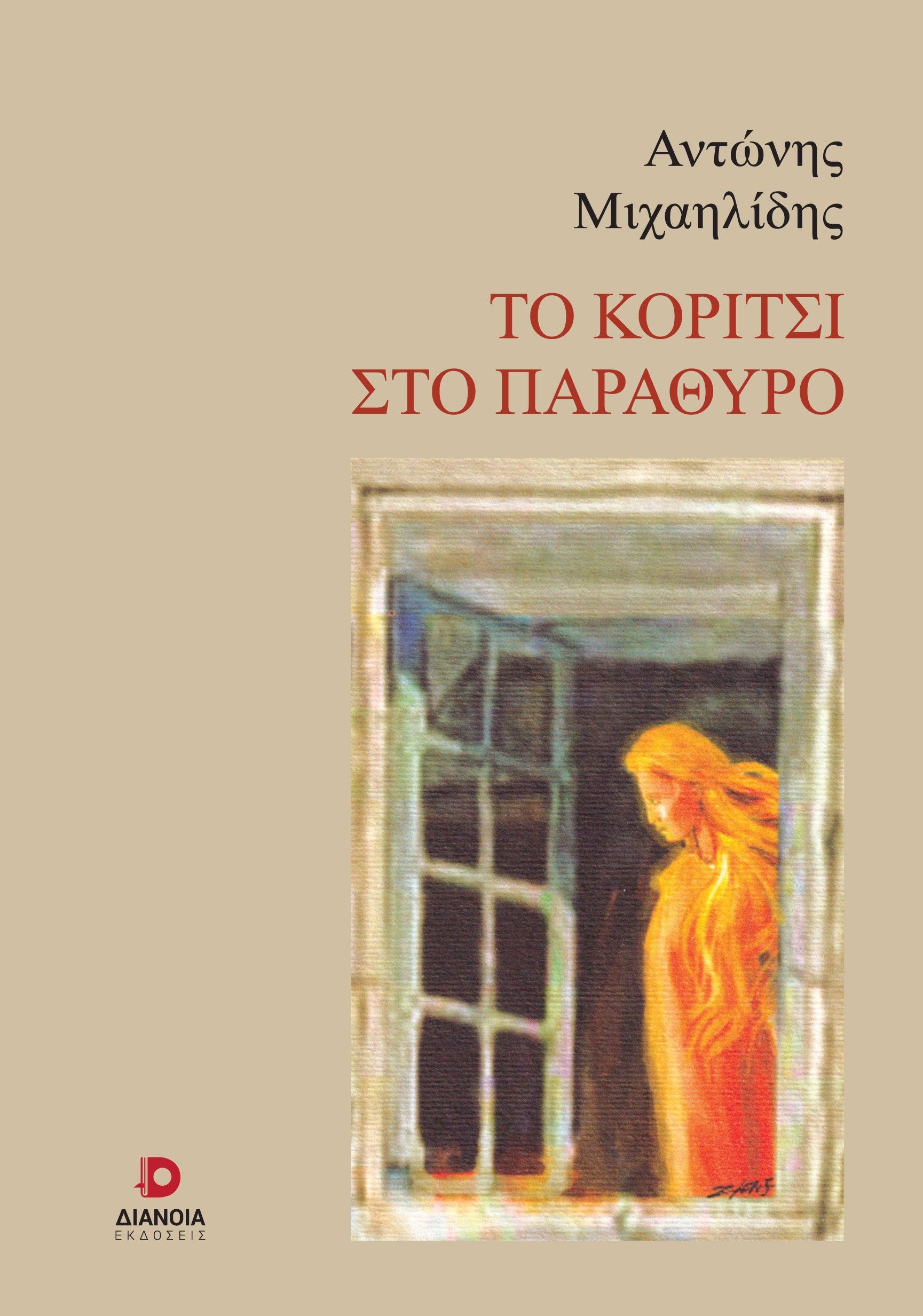 Το κορίτσι στο παράθυρο, , Μιχαηλίδης, Αντώνιος, Διάνοια, 2023