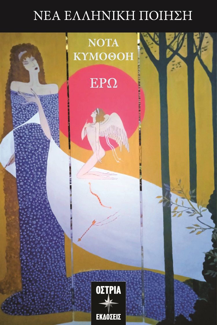 Ερώ, , Κυμοθόη, Νότα, Εκδόσεις Όστρια, 2023