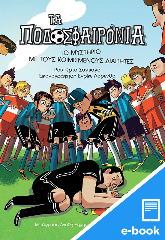 Τα ποδοσφαιρόνια: Το μυστήριο με τους κοιμισμένους διαιτητές, , Santiago, Roberto, Εκδόσεις Πατάκη, 2023
