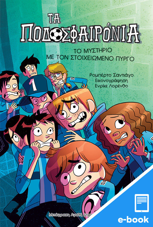 2023, Αγαθή  Δημητρούκα (), Τα ποδοσφαιρόνια: Το μυστήριο με τον στοιχειωμένο πύργο, , Santiago, Roberto, Εκδόσεις Πατάκη