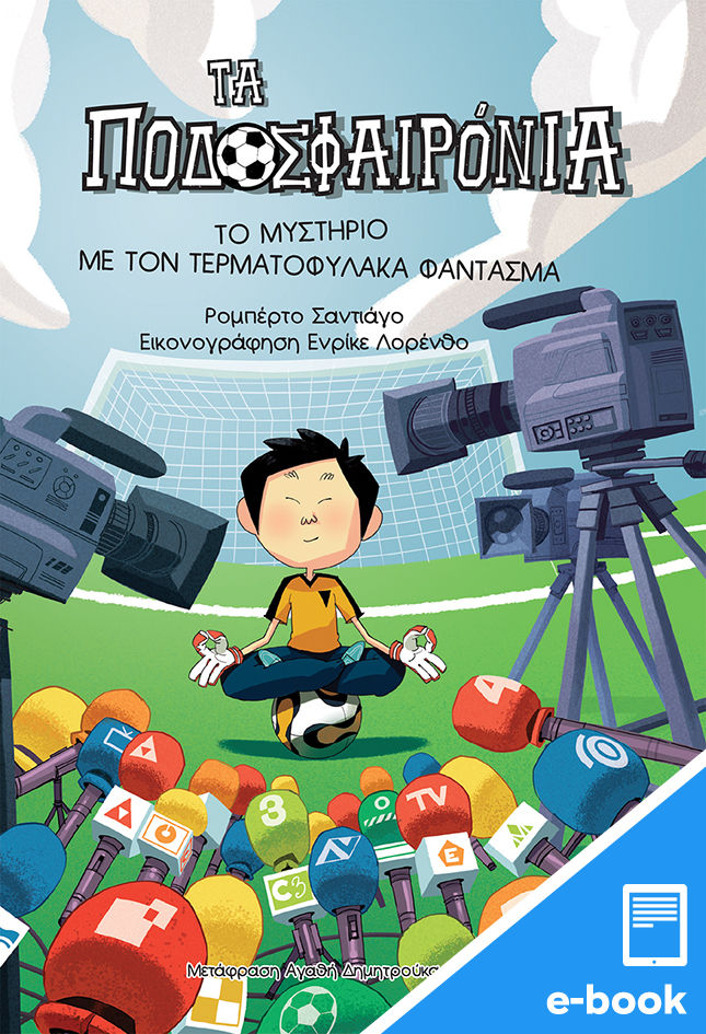 2023, Roberto  Santiago (), Τα ποδοσφαιρόνια: Το μυστήριο με τον τερματοφύλακα φάντασμα, , Santiago, Roberto, Εκδόσεις Πατάκη