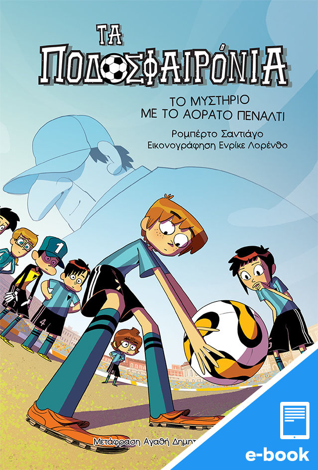 Τα ποδοσφαιρόνια: Το μυστήριο με το αόρατο πέναλτι, , Santiago, Roberto, Εκδόσεις Πατάκη, 2023