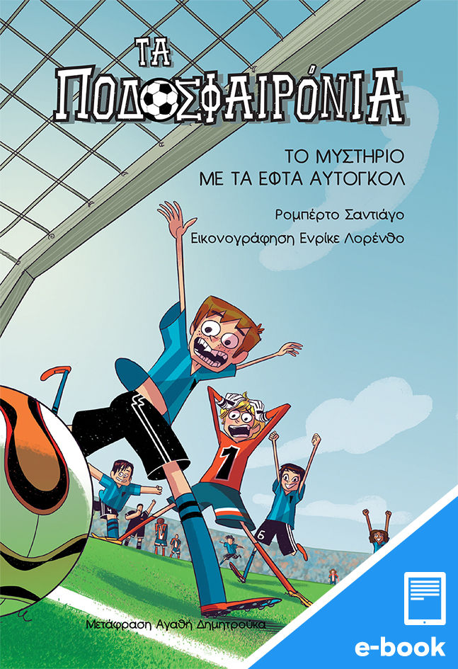 2023, Αγαθή  Δημητρούκα (), Τα ποδοσφαιρόνια: Το μυστήριο με τα εφτά αυτογκόλ, , Santiago, Roberto, Εκδόσεις Πατάκη