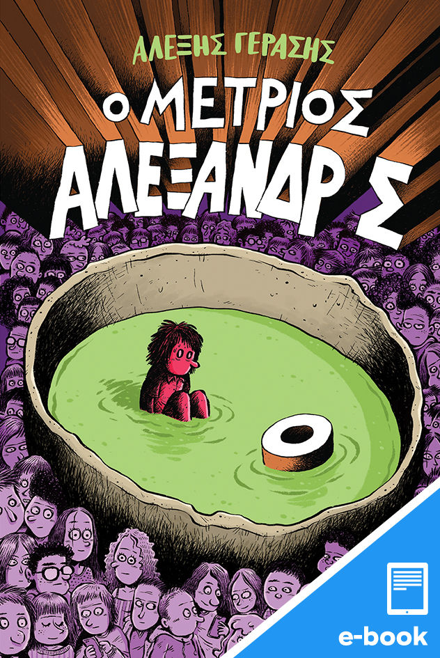 Ο μέτριος Αλέξανδρος, , Γεράσης, Αλέξης, Εκδόσεις Πατάκη, 2023