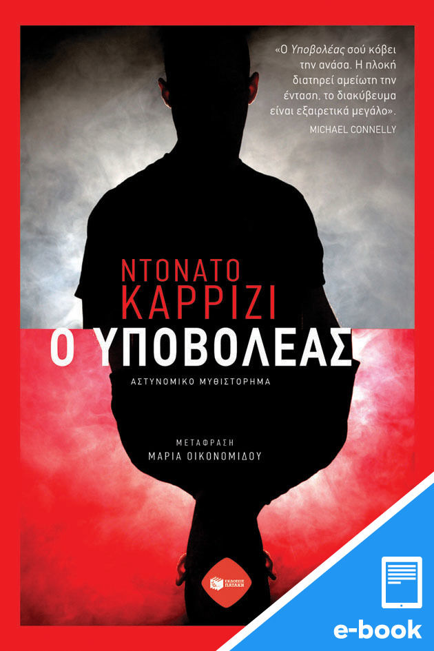 2023, Carrisi, Donato (), Ο υποβολέας, , Carrisi, Donato, Εκδόσεις Πατάκη