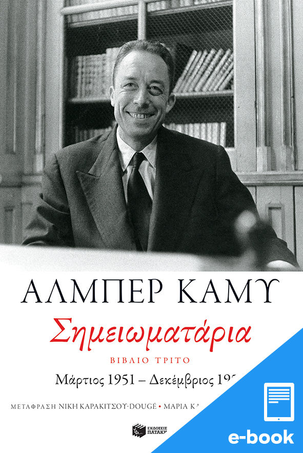 Σημειωματάρια, Βιβλίο τρίτο: Μάρτιος 1951 - Δεκέμβριος 1959, , Camus, Albert, 1913-1960, Εκδόσεις Πατάκη, 2023