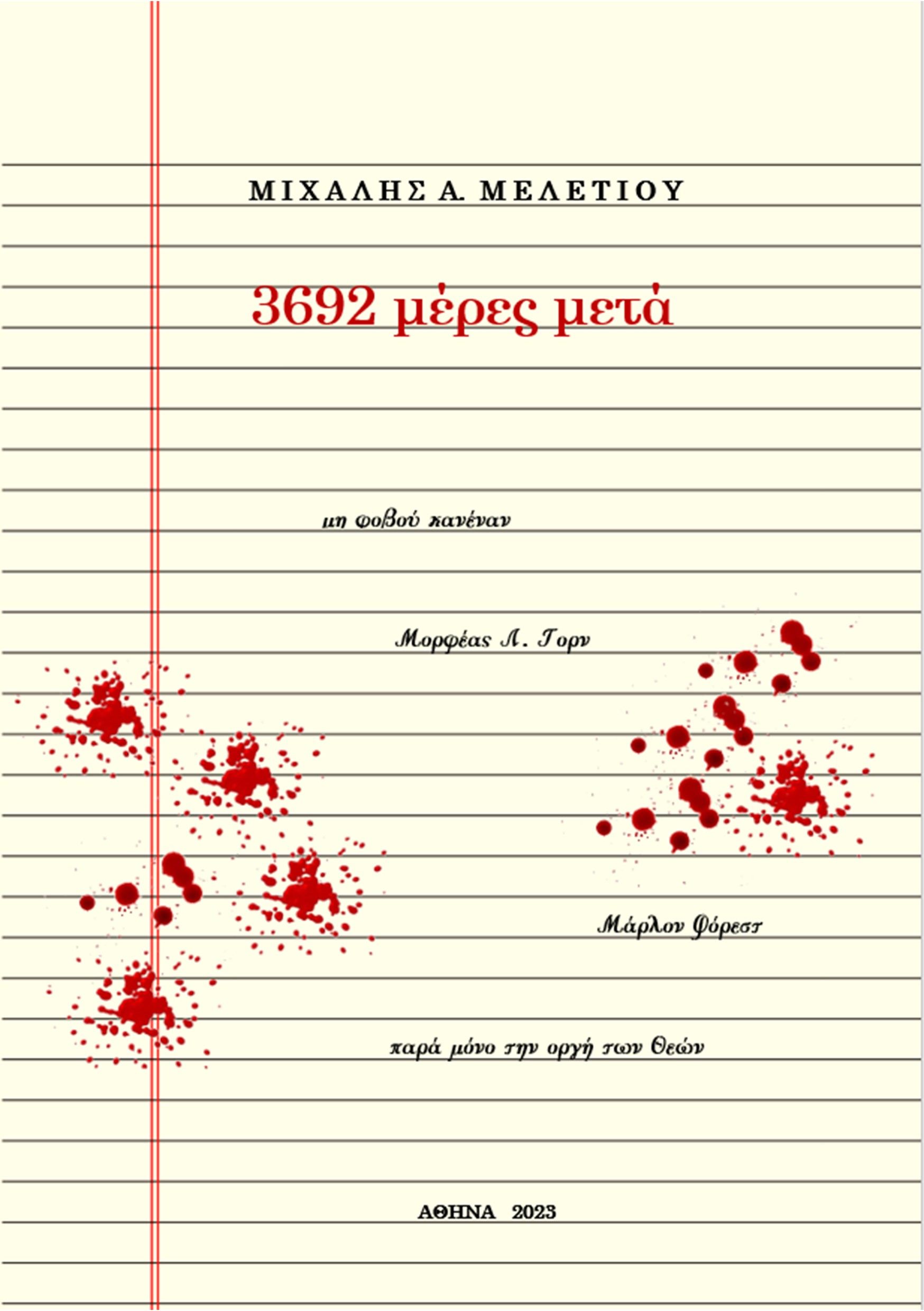 3692 μέρες μετά, , Μελετίου, Μιχάλης Α., Ιδιωτική Έκδοση, 2023