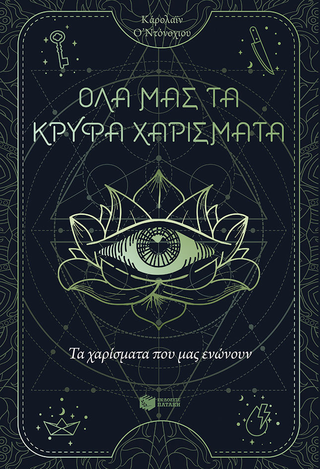 Τα χαρίσματα που μας ενώνουν, , O' Donoghue, Caroline, Εκδόσεις Πατάκη, 2022