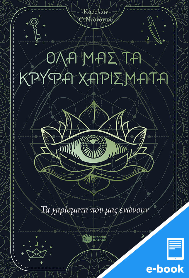 Τα χαρίσματα που μας ενώνουν, , O' Donoghue, Caroline, Εκδόσεις Πατάκη, 2022