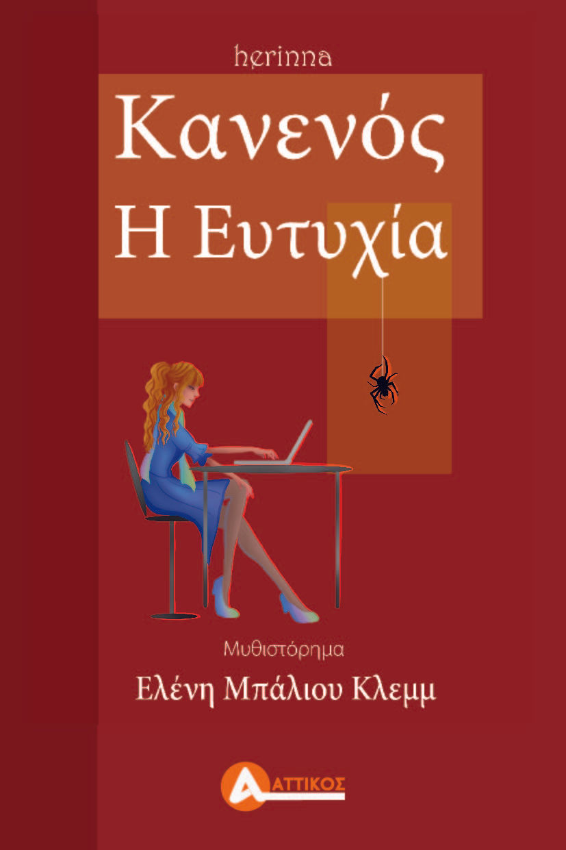 Κανενός η ευτυχία, , Μπάλιου Κλεμμ, Ελένη Α. (Herinna), Αττικός, 2023